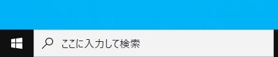 Windows10の「ここに入力して検索」の表示