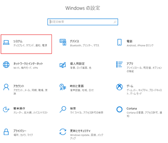 Windows10の設定を開き、[システム]をクリック