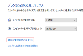 [詳細な電源設定の変更]をクリック
