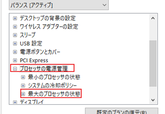 「プロセッサの電源管理」をダブルクリックして展開し、[最大のプロセッサの状態]を開く