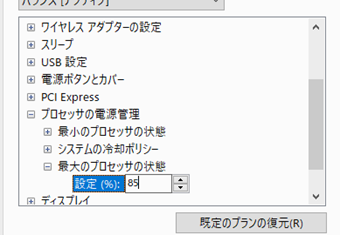 プロセッサを80～90%程度に変更→[適用]をクリック