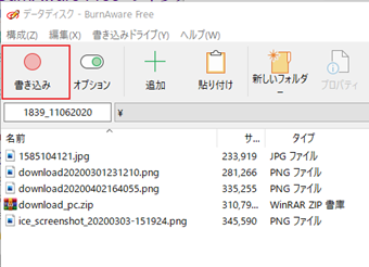 書き込むファイルをリストアップ→[書き込み]をクリック