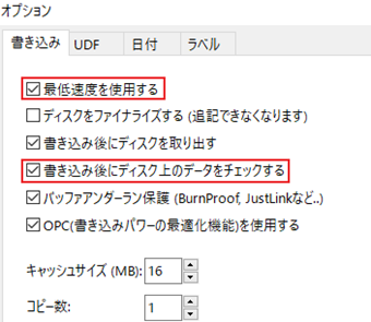 [最低速度を使用する]と[書き込み後にディスク上のデータをチェックする]にチェックを入れ、[OK]をクリック