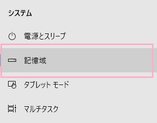 メニューの「記憶域」をクリック