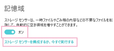 「ストレージセンサー」のボタンをオンにする→「ストレージセンサーを構成するか、今すぐ実行する」をクリック