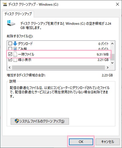 「削除するファイル」の一覧から「一時ファイル」のチェックボックスをオンにする→「OK」をクリック
