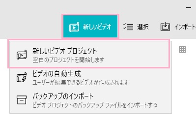 フォトアプリを起動→「新しいビデオ」をクリックしてメニューを開いたら「新しいビデオプロジェクト」をクリック