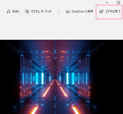 ウィンドウ右上の「ビデオの完了」をクリック