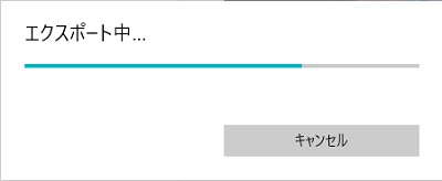 「エクスポート中...」ダイアログ
