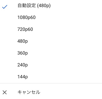 自分が見たい画質を選択