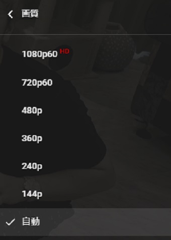 自分が設定したい画質をクリックして選択