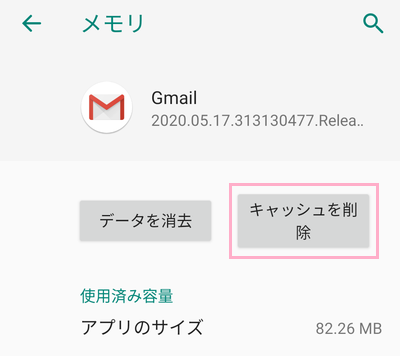 「キャッシュを削除」ボタンをタップしてアプリキャッシュを削除