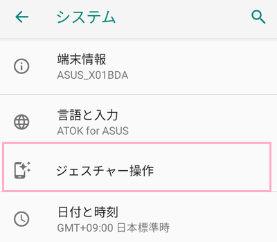 「ジェスチャー操作」をタップ