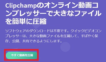 「clipchamp」が開いたら「今すぐ動画を圧縮する」をクリック