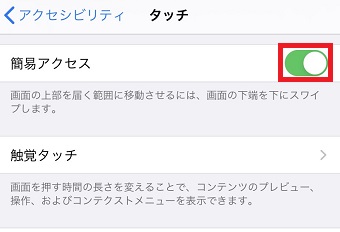 「タッチ」が開いたら「簡易アクセス」をタップしてオンにする