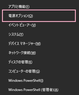「Windowsキー+Xキー」の同時押し→アドバンスドメニューの「電源オプション」をクリック