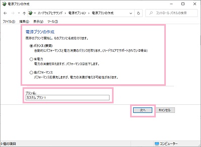 電源プランの作成画面