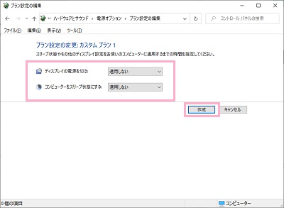 「ディスプレイの電源を切る」と「コンピューターをスリープ状態にする」時間を設定→「作成」をクリック
