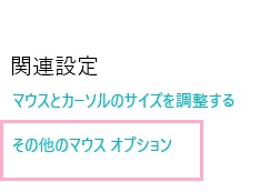 「その他のマウスオプション」をクリック