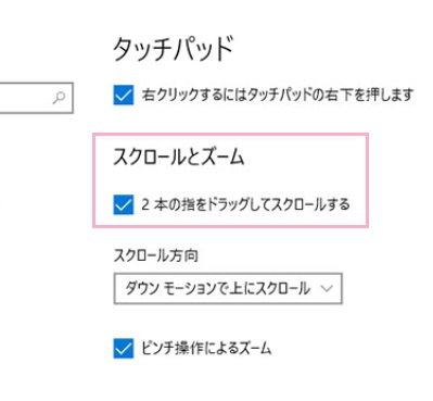 メニューの「タッチパッド（マウスとタッチパッド）」をクリック→「スクロールとズーム」項目の「2本の指をドラッグしてスクロールする」のチェックボックスをオンする