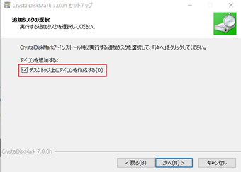 [デスクトップ上にアイコンを作成する]のチェック