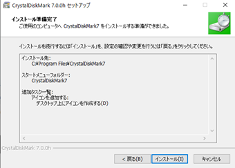 [インストール]をクリックしてCrystalDiskMarkをインストール