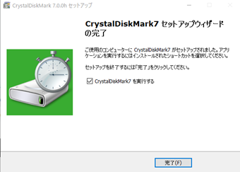 CrystalDiskMarkのインストール完了