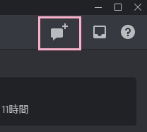 フレンド一覧を開き、ウィンドウ右上の吹き出しアイコンをクリック