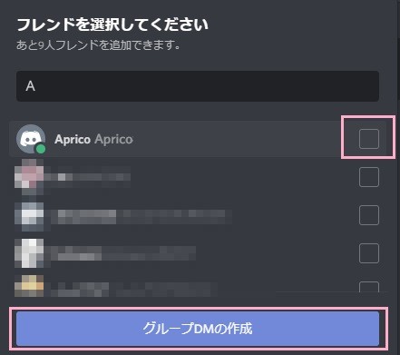 「フレンドを選択してください」画面でユーザーの右側のチェックボックスをクリック→「グループDMの作成」をクリック