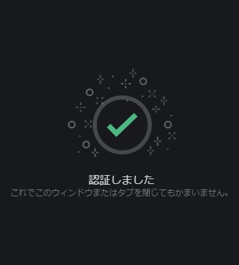 「認証しました」の表示画面