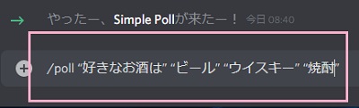 チャット欄に「/poll "質問" "選択肢1" "選択肢2" "選択肢3"」を入力