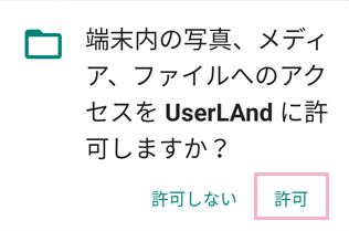 「許可」をタップ