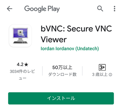 「bVNC:Secure VNC Viewer」のGoogle Playストアページの「インストール」をタップ