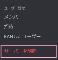 メニューの一番下にある「サーバーを削除」をクリック