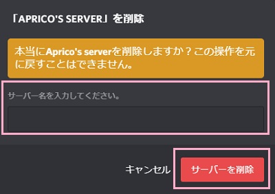 「サーバー名を入力してください。」入力欄にサーバー名を入力→「サーバーを削除」をクリック
