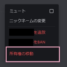 「メンバー」で所有権を譲りたいメンバーのメニューボタンをクリック→「所有権の移動」をクリック