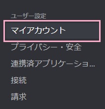 ユーザー設定画面の「マイアカウント」をクリック
