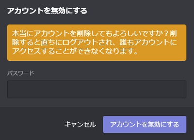 パスワードを入力し「アカウントを無効にする」をクリック