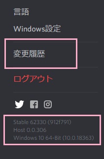 Discordのバージョンの表示
