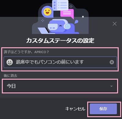 Discordの「カスタムステータスの設定」を設定して「保存」をクリック
