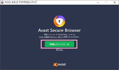 「avast_secure_browser_setup.exe」を起動→セットアップウィンドウの「同意してインストール」をクリック