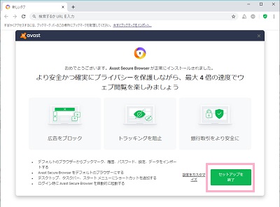 「Avast Secure Browserが正常にインストールされました。」ウィンドウ→「セットアップを完了」ボタンをクリック