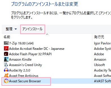 「プログラムのアンインストールまたは変更」の一覧から「Avast Secure Browser」を選択→「アンインストール」をクリック