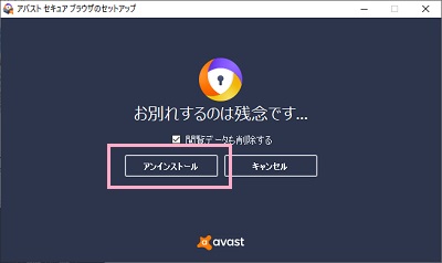 「アバスト セキュア ブラウザのセットアップ」ウィンドウの「アンインストール」をクリック→「はい、確認しました」をクリック