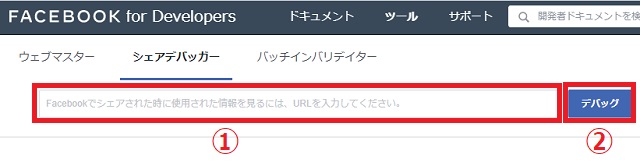 「URLを入力してください。」にFacebookに投稿したいリンクのURLを入力→「デバッグ」をクリック