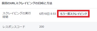 「もう一度スクレイピング」をクリック