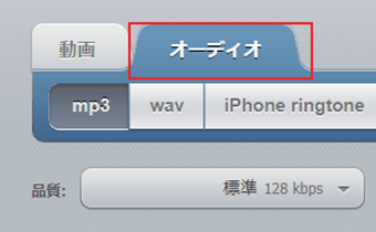 [オーディオ]タブに切り替える
