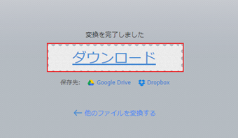 動画の変換が完了したら[ダウンロード]ボタンをしてダウンロード