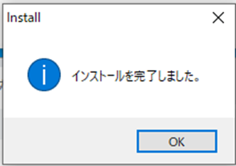 「インストールを完了しました」の画面