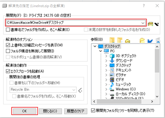 解凍先フォルダの選択や解凍後の動作を指定し、[OK]をクリック